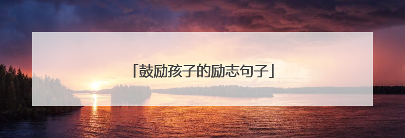 鼓励孩子的励志句子