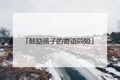 鼓励孩子的寄语简短
