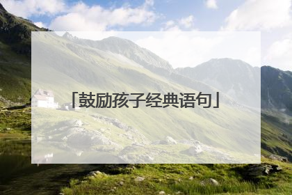 鼓励孩子经典语句