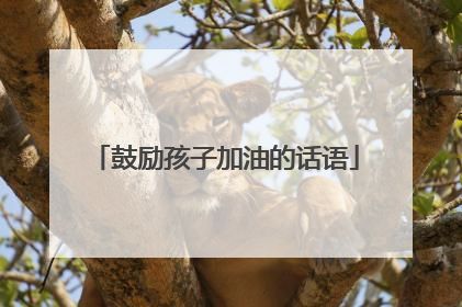 鼓励孩子加油的话语