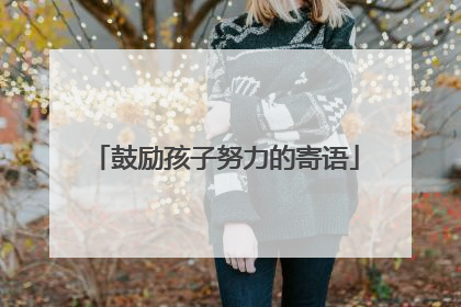 鼓励孩子努力的寄语
