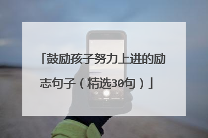 鼓励孩子努力上进的励志句子(精选30句)