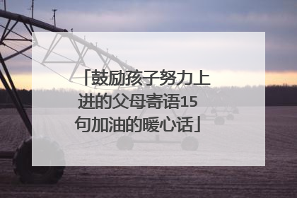 鼓励孩子努力上进的父母寄语15句加油的暖心话