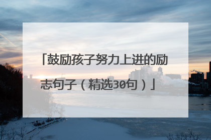 鼓励孩子努力上进的励志句子(精选30句)