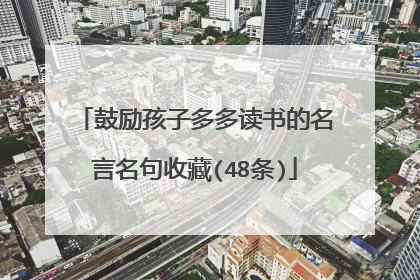鼓励孩子多多读书的名言名句收藏(48条)
