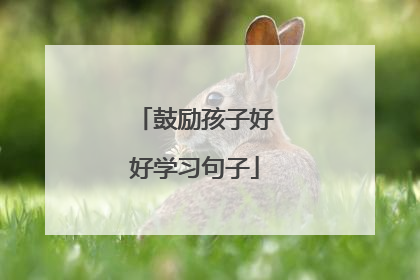 鼓励孩子好好学习句子