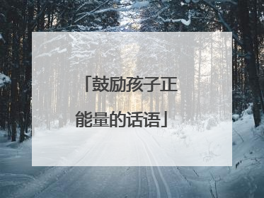 鼓励孩子正能量的话语