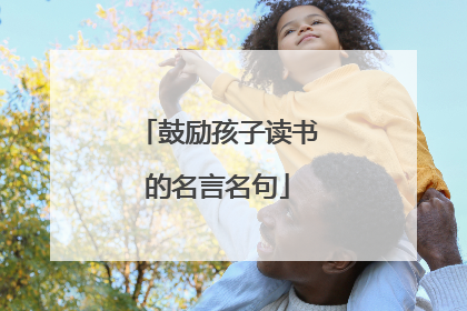 鼓励孩子读书的名言名句