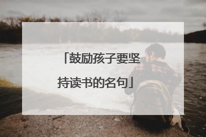 鼓励孩子要坚持读书的名句