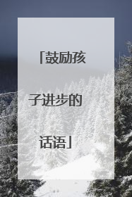 鼓励孩子进步的话语