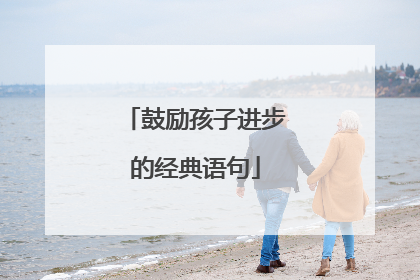 鼓励孩子进步的经典语句