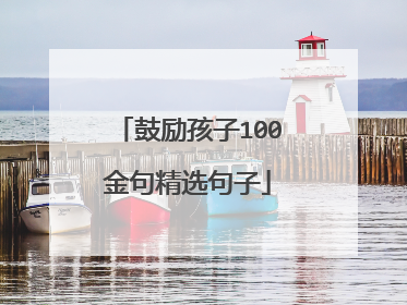 鼓励孩子100金句精选句子