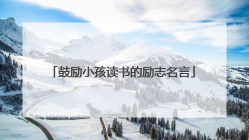 鼓励小孩读书的励志名言