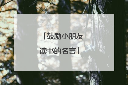 鼓励小朋友读书的名言