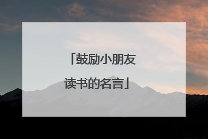 鼓励小朋友读书的名言