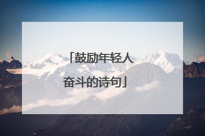 鼓励年轻人奋斗的诗句