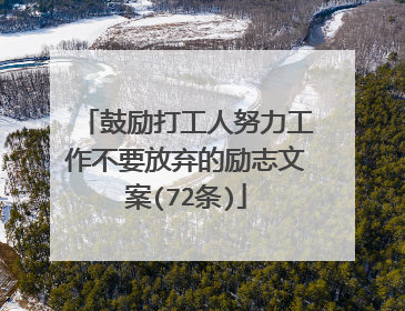 鼓励打工人努力工作不要放弃的励志文案(72条)