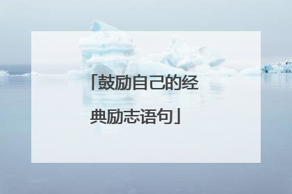 鼓励自己的经典励志语句