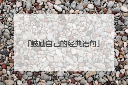 鼓励自己的经典语句