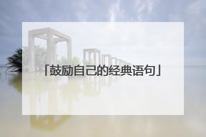 鼓励自己的经典语句