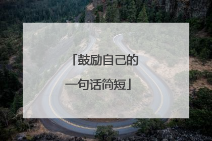 鼓励自己的一句话简短