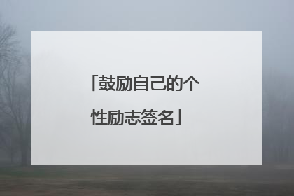鼓励自己的个性励志签名