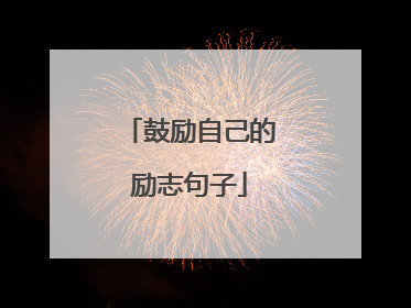 鼓励自己的励志句子