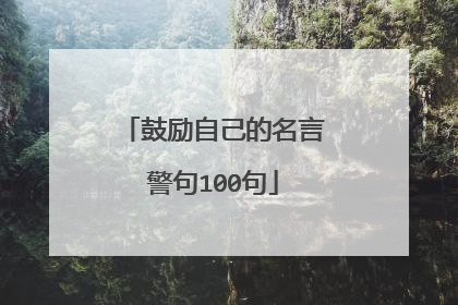 鼓励自己的名言警句100句