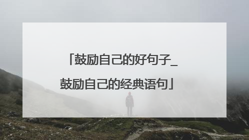 鼓励自己的好句子_鼓励自己的经典语句