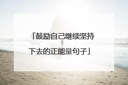 鼓励自己继续坚持下去的正能量句子