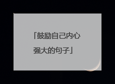 鼓励自己内心强大的句子