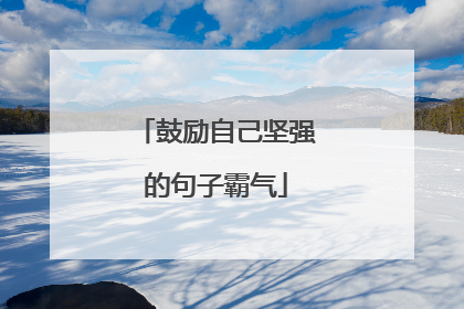 鼓励自己坚强的句子霸气