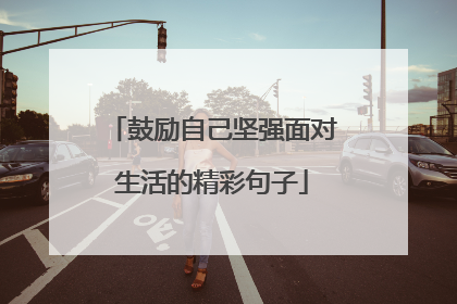 鼓励自己坚强面对生活的精彩句子