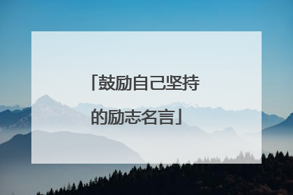 鼓励自己坚持的励志名言