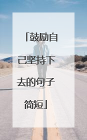 鼓励自己坚持下去的句子简短