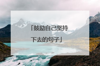 鼓励自己坚持下去的句子