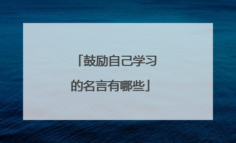 鼓励自己学习的名言有哪些