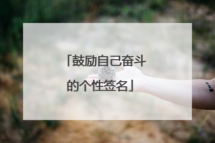 鼓励自己奋斗的个性签名
