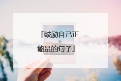 鼓励自己正能量的句子