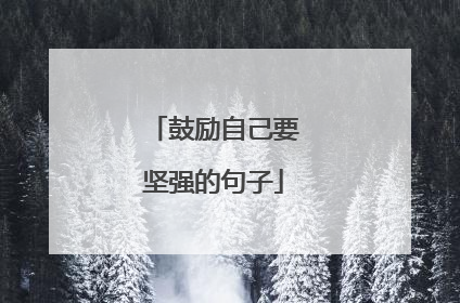 鼓励自己要坚强的句子