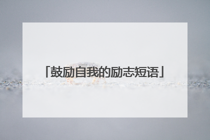 鼓励自我的励志短语