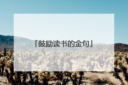 鼓励读书的金句