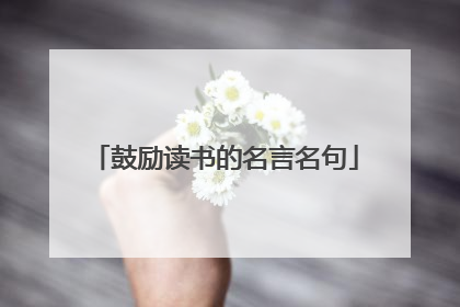 鼓励读书的名言名句