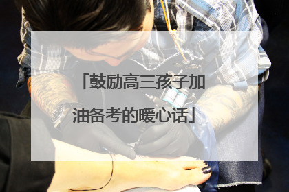 鼓励高三孩子加油备考的暖心话