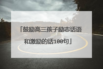 鼓励高三孩子励志话语和激励的话100句