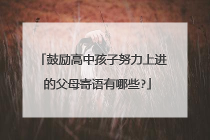 鼓励高中孩子努力上进的父母寄语有哪些?