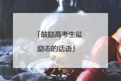 鼓励高考生最励志的话语