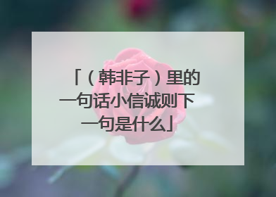 (韩非子)里的一句话小信诚则下一句是什么