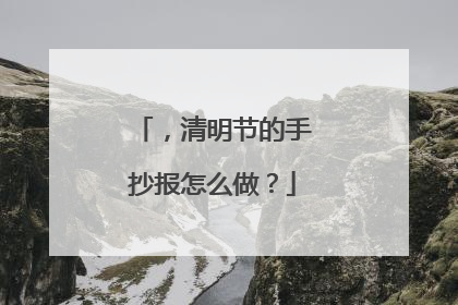 ,清明节的手抄报怎么做?