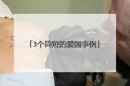 3个简短的爱国事例